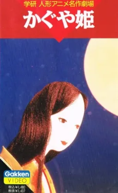 Kaguya-hime (1961) cover
