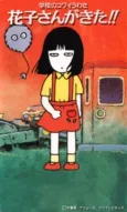 Gakkou no Kowai Uwasa: Hanako-san ga Kita!! cover