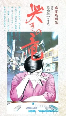 Mahjong Hishou-den Naki no Ryuu cover