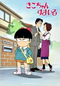 Kiko-chan Smile cover