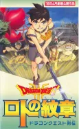 Dragon Quest Retsuden: Roto no Monshou cover