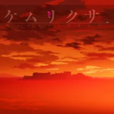 Kemurikusa (2018) cover