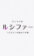 Monster Strike 2: A Rhapsody Called Lucy -The Very First Song- cover