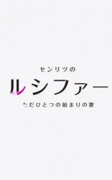 Monster Strike 2: A Rhapsody Called Lucy -The Very First Song- cover