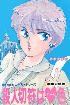 Satsujin Kippu wa Heart-iro cover