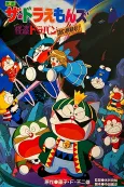 The☆Doraemons: Kaitou Dorapin Nazo no Chousenjou! cover