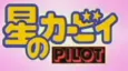 Hoshi no Kirby Pilot cover