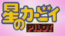 Hoshi no Kirby Pilot cover
