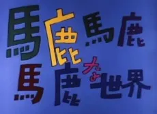 Baka Baka Baka na Sekai cover