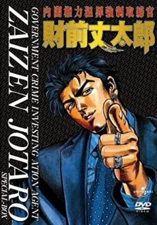 Naikaku Kenryoku Hanzai Kyousei Torishimarikan Zaizen Joutarou cover
