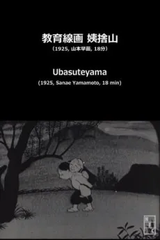 Ubasuteyama cover