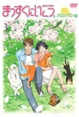 Massugu ni Ikou (2004) cover