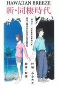 Shin Dousei Jidai: HAWAIIAN BREEZE cover