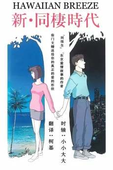 Shin Dousei Jidai: HAWAIIAN BREEZE cover