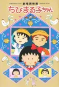 Chibi Maruko-chan Movie (1990) cover