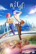 Wo Shi Jiang Xiaobai Special Episode cover