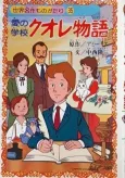 Ai no Gakko Cuore Monogatari cover
