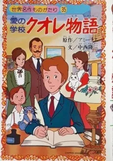Ai no Gakko Cuore Monogatari cover