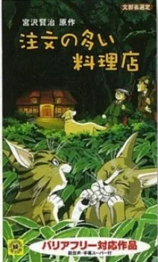 Chuumon no Ooi Ryouriten (1993) cover