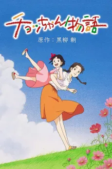 Chocchan Monogatari cover