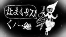 Namakura Gatana: Kunoichi-hen cover