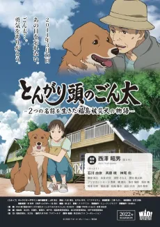 Tongari Atama no Gonta: Futatsu no Namae wo Ikita Fukushima Hisai Inu no Monogatari cover