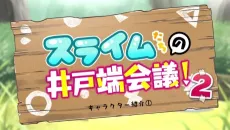 Slimetachi no Idobata Kaigi 2 cover
