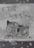 Suteneko Tora-chan cover