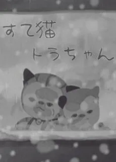 Suteneko Tora-chan cover