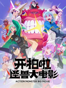 Kai Pai La! Guaishou Da Dianying cover