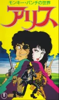 Monkey Punch no Sekai: Alice cover