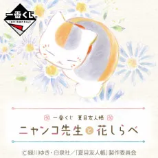 Ichiban Kuji Natsume Yuujinchou: Nyanko-sensei to Hana Shirabe cover