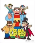 Kaibutsu-kun (1980) cover
