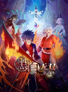 Heibai Wushuang 3 cover