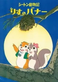 Bannertail: The Story of Gray Squirrel cover