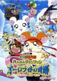 Ham Ham Grand Prix - The Miracle of Aurora Valley ~Ribon-chan's Close Call~ cover