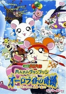 Ham Ham Grand Prix - The Miracle of Aurora Valley ~Ribon-chan's Close Call~ cover