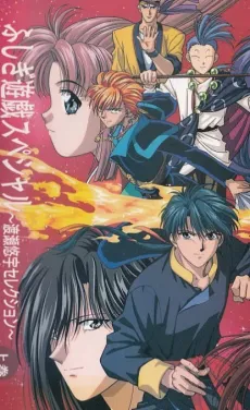 Fushigi Yuugi: Nakago Shikkari Shinasai! cover