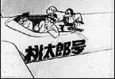 Momotaro in the Sky cover
