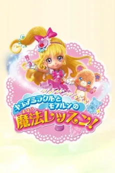 Cure Miracle to Mofurun no Mahou Lesson cover