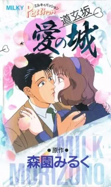Milky Passion: Dougenzaka - Ai no Shiro cover