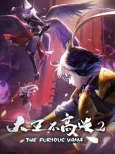 Dawang Bu Gaoxing 2 cover