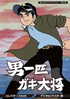 Otoko Ippiki Gaki Daishou cover