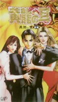 Kouryuu no Mimi: Mina no Shou cover
