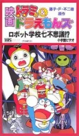 Dorami & Doraemon: Robot Gakkou Nanafushigi?! cover