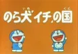 Doraemon Norainu "Ichi" no Kuni cover