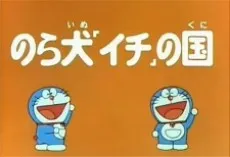 Doraemon Norainu "Ichi" no Kuni cover