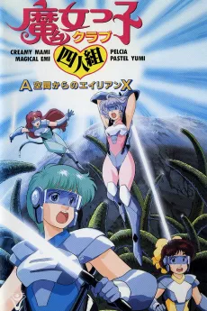 Majokko Club Yoningumi: A Kuukan kara no Alien X cover