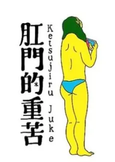 Anal Juke: Anal Juice cover