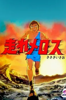 Hashire Melos (1981) cover